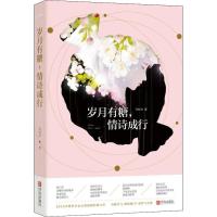 正版新书]岁月有糖情诗成行许时亦9787555270744