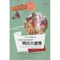 正版新书]让孩子从小故事中明白大道理-阅读乐园-中华少年阅读文