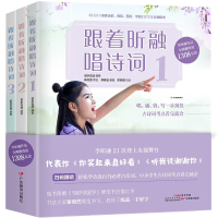 正版新书]跟着昕融唱诗词:全三册若水古社9787554850183