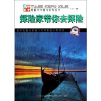 正版新书]探险家带你去探险/图解科普爱科学学科学系列丛书王连