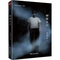 正版新书]神探东川钟颜峰9787555519874