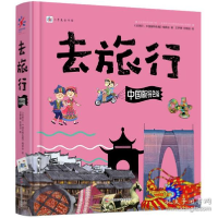正版新书]去旅行:中国版特色篇去旅行:中国版特色篇9787555112