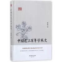 正版新书]中国近三百年学术史(精)/鸿儒国学讲堂梁启超978755461