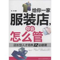 正版新书]给你一家服装店你会怎么管:店长型人才培养12必修课柴