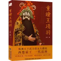 正版新书]重瞳王项羽王科9787555029229