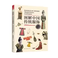 正版新书]图解中国传统服饰(服饰如丝线,古人在那头,我们在这