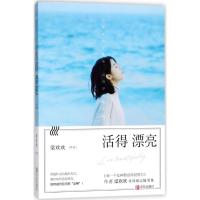 正版新书]活得漂亮梁欢欢9787555248163