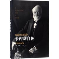 正版新书]看透财富的商人:卡内基自传安德鲁·卡内基97875555095