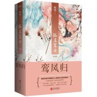 正版新书]孤王寡女(4)(鸾凤归)姒锦9787555235057