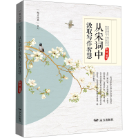 正版新书]从宋词中汲取写作智慧姜越9787555519140