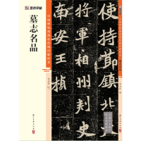 正版新书]墨点字帖 墓志名品 中国碑帖高清解析本书法临摹字帖王