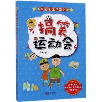 正版新书]搞笑运动会迟慧9787555257684