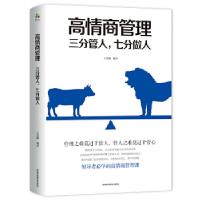 正版新书]高情商管理三分管人,七分做人王慧梅9787555710790