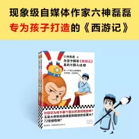 正版新书]为孩子解答《西游记》里的不解之谜(全2册)六神磊磊978