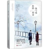 正版新书]她与他狭路相逢圣妖9787555253273