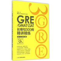 正版新书]GRE/GMAT/LSAT长难句300例精讲精练-3K陈琦97875536291