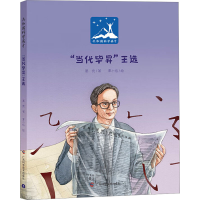 正版新书]"当代毕昇"王选葛竞9787555119975