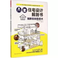 正版新书]住宅设计解剖书(隔断收纳整理术)日本X-Knowledge978