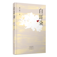 正版新书]白耳朵著者:赵兰振著 著9787555917281