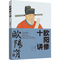 正版新书]欧阳修十讲符海朝 著9787555916574