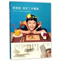 正版新书]跟我做纯手工木餐具日本STUDIO TAC CREATIVE编辑部...