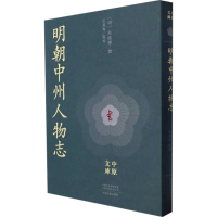 正版新书]明朝中州人物志[明]朱睦㮮,岳鸳鸯9787555916154