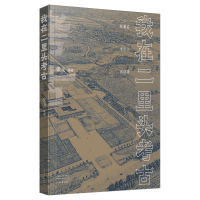 正版新书]我在二里头考古张飞 编9787555916901