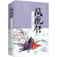 正版新书]凤凰错阿彩 著9787555236405