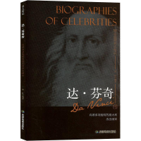 正版新书]达·芬奇传编写委员会9787555708650