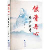 正版新书]铁骨丹心——吴秉熙传冯秉瑞 著9787555023142