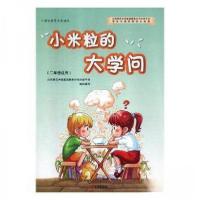 正版新书]小米粒的大学问北京师范大学基础教育合作办学平台组织