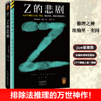正版新书]Z的悲剧 从27个嫌疑人中逐一排除,锁定真凶,排除法推