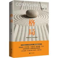 正版新书]格局何权峰9787555284222