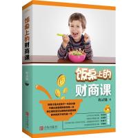 正版新书]饭桌上的财商课程灵锟9787555232674