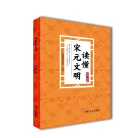 正版新书]读懂宋元文明——“读懂中华文明”系列华惠 著9787555