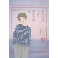 正版新书]那么远的天堂那么近的你那澜9787555511212
