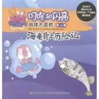 正版新书]海龟背上历险记杨杨著9787553450179