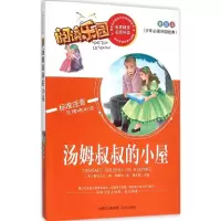 正版新书]少年推荐阅读外国经典?汤姆叔叔的小屋(美绘版)斯托