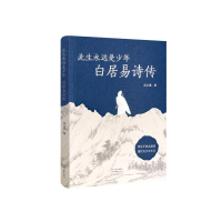 正版新书]此生永远是少年 白居易诗传纪云裳 著9787555916277