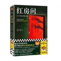 正版新书]红房间:江户川乱步诡计篇[日]江户川乱步978755591521
