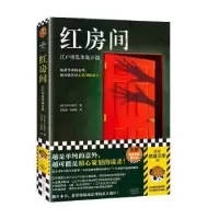 正版新书]红房间:江户川乱步诡计篇[日]江户川乱步978755591521