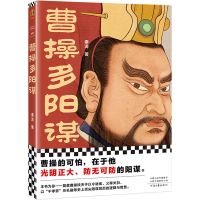 正版新书]曹操多阳谋秦涛9787555913528