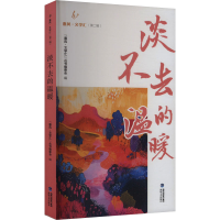 正版新书]淡不去的温暖"惠风·文学汇"丛书编委会 编978755503798