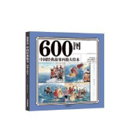 正版新书]600图中国经典故事四格大绘本 彩色注音版 幼儿园亲子