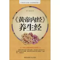 正版新书]《黄帝内经》养生经《黄帝内经》养生经:中华养生学第