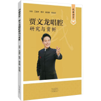 正版新书]戏曲讲堂 贾文龙唱腔研究与赏析王淑芳等 编9787555915