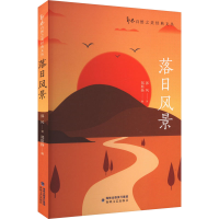 正版新书]落日风景郭风 著 郑斯扬 编9787555037828