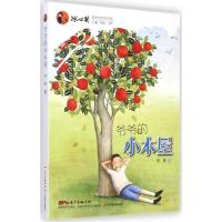 正版新书]爷爷的小木屋徐鲁9787554802038