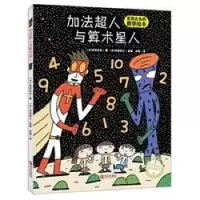 正版新书]加法超人与算术星人(日)宫西达也 著 米雅 译978755527