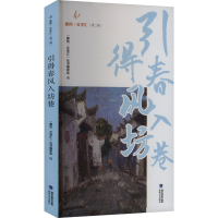 正版新书]引得春风入坊巷"惠风·文学汇"丛书编委会 编9787555037